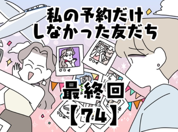 私の予約だけしなかった友だち【74】最終回