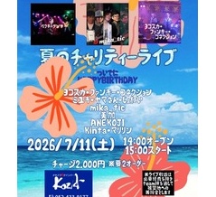 2025/07/11(日) 夏のチャリティライブ ~ついでにHAPPY BIRTHDAY~