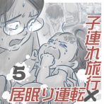 【第５話】子連れ旅行×居眠り運転（すくパラ）