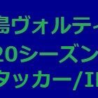 『徳島ヴォルティス2020年陣容 アタッカー/IH編』の画像