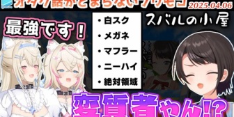 【ホロライブ】スク水の話でヒートアップするフワモコに気圧されるスバルｗｗｗ