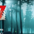 【7days to die】Ver3.0リリース！！新たなゾンビ世界へさあ行こう！！