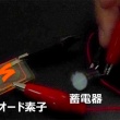 発光可能な有機太陽電池の開発に成功 2026年4月22日 公開、発電するディスプレイや高効率有機太陽電池の実現に期待