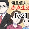 偏差値夫との赤点生活【72】
