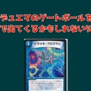 デュエマのゲートボールをやる上で出てくるかもしれないジレンマ