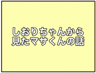 放置子シリーズのマサくんについて
