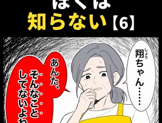身近で起こった怖〜い話【ぼくは知らない・６】