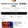 杉谷拳士さん、YouTubeチャンネル開設