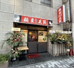 麺屋 極上 王匠＠茅場町