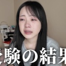 女子高生人気ユーチューバー　大学受験の結果を号泣報告 「悔しい、悲しい、辛い」