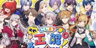 【にじさんじ】第1回にじまでそれ正解、5/22(金)19:00に開始予定 ← 良い感じに多様な視点の意見が得られそうなメンツ
