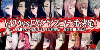 【にじさんじ】Y4T4 VS EXゲマズコラボ決定！MODありAmong Usの超特殊役職村 ← バネキ「15人ボイチャにリスナーの耳が耐えきれるのか」【8/24(月)21:00】
