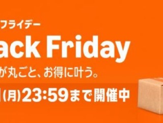 『Amazonブラックフライデー』ついに本番セール開始！！ちょっとヤバい割り引きされてる掘り出し物があるんだが・・・