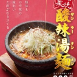 『【10/12～11/30まで】石焼野菜 酸辣湯麺（サンラータンメン）発売』の画像