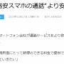 「格安スマホの通話、より安く」総務省、回線レンタル料値下げを求める