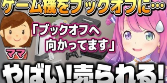 【ホロライブ】ルーナ、ママに実家の貴重なゲーム機を売られそうになりガチ焦りするｗｗｗ