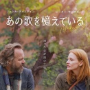 「あの歌を憶えている」