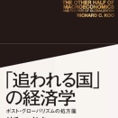 「追われる国」の経済学（アーカイブ記事）