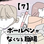 ボールペンがなくなる職場【7】