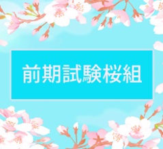 ＜前期試験桜組＞ガイダンス