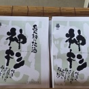 神杉酒造初しぼり　(*ΦωΦ*)にゃー