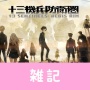 ヴァニラウェア新作『十三機兵防衛圏』7月18日の生放送で新情報公開！！　ほぁ