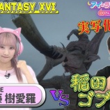 『[イコラブ] 8/5放送『アイ＝ラブ！げーみんぐ』FF16の綺麗すぎる映像に大興奮！ 見逃し配信開始』の画像