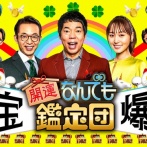 「なんでも鑑定団」で1番好きな展開ｗｗｗｗｗ