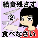 給食残さず食べなさい②