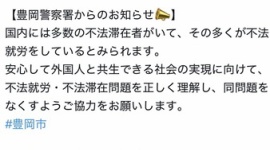 【事実陳列罪】豊岡市広報「国内には多数の不法滞在者がいて、その多くが不法就労をしているとみられます」→ポスト削除＆謝罪に追い込まれる