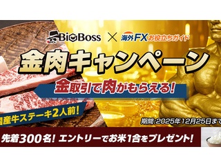 金取引で必ずもらえる国産牛ステーキ2人前　BIGBOSSで筋肉（金肉）キャンペーン！エントリーで新米が先着300名に