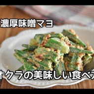 【オクラレシピ】オクラが美味しく食べられる！！オクラの味噌マヨ和えの作り方