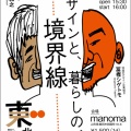 「『続・東北デ、』行商＆トーク弾丸ツアー始動」です