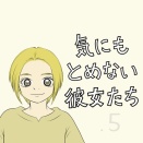 気にもとめない彼女たち　高橋【3.5】