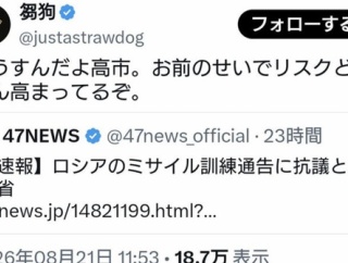 パヨさん「どうすんだよ高市。お前のせいでロシアから攻撃されるリスクどんどん高まってるぞ」