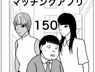 【マッチングアプリ150】