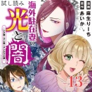 #13 海外駐在妻の光と闇