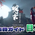 明末:ウツロノハネ：【目次】収集物の完全回収ガイド｜エンディング・NPCクエスト・武器・玉佩などを網羅