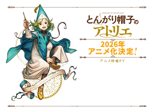 とんがり帽子のアトリエとかいう誰も知らない無名作品からの覇権アニメ