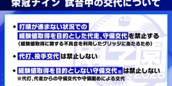 【にじ甲2026】育成中の交代についてルール変更のお知らせ『打順が進まない状況での経験値取得を目的とした代走、守備交代を禁止する』等