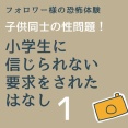 小学生に信じられない要求をされた話1