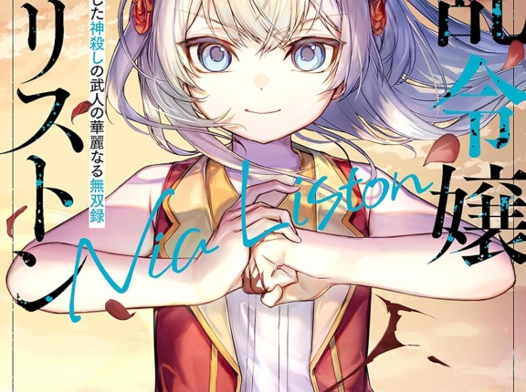 凶乱令嬢ニア・リストン ４ 病弱令嬢に転生した神殺しの武人の華麗なる無双録　★★★☆　