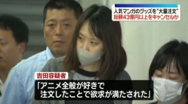 【事件】総額43億円超、人気アニメグッズを"大量注文しキャンセル"女逮捕…ネット「オンラインショップを売り切れ状態にして商品相場を操作してたのでは」