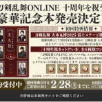 ※非公式 刀剣乱舞(とうらぶ)攻略速報