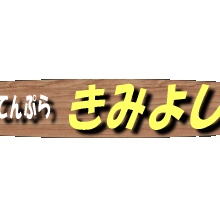 函館の飲み食い日記 きみよし Powered By ライブドアブログ