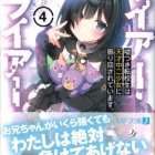 『ライアー・ライアー４ 嘘つき転校生は天才中二少女に振り回されています。　感想』の画像