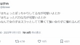 男「ぽっちゃりしてる女の子可愛い！」女さん「じゃあなんで女の子はスラッとした女の子に憧れるんだと思う？」