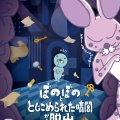 ぼのぼの×謎解きイベント「ぼのぼの と とじこめられた暗闇からの脱出」開催決定！