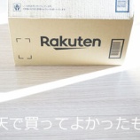 『楽天で買ってよかったもの　マスク、洗濯ハンガー、まな板』の画像
