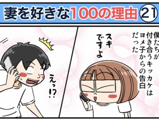 僕が妻を好きな100の理由【21】